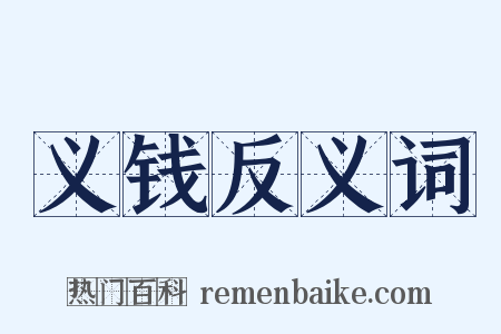 义钱反义词是什么意思的图片